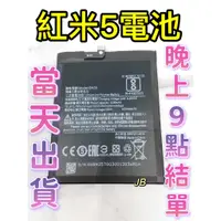 在飛比找蝦皮購物優惠-【JB】紅米5 專用電池 DIY 維修零件 電池BN35