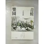 青蛙樂園_百田尚樹,  陳盈垂【T2／翻譯小說_FTU】書寶二手書