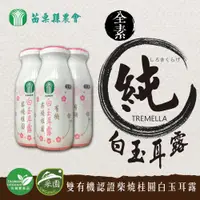 在飛比找ETMall東森購物網優惠-苗栗縣農會有機柴燒桂圓白玉耳露孝親組 買48送12 共60瓶