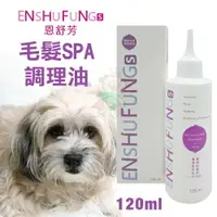 在飛比找樂天市場購物網優惠-ENSHUFUNG恩舒芳 寵物毛髮SPA調理油120ml 修