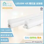 【LIFE LIU6號倉庫】ADATA威剛照明 LED支架燈 20W 黃光 自然光 白光 全電壓 4尺 層板燈 串接燈具