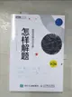 【書寶二手書T1／科學_EIQ】怎樣解題 數學競賽攻關寶典（第3版）_簡體_(美)保羅?蔡茨