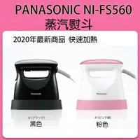 在飛比找數位達人優惠-Panasonic NI-FS560 NIFS550 蒸氣熨