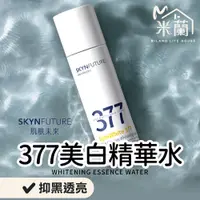 在飛比找蝦皮購物優惠-【米蘭】肌膚未來377美白精華水 120ml 保濕精華 美白