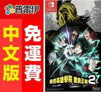 在飛比找Yahoo!奇摩拍賣優惠-《Switch NS 我的英雄學院 唯我正義 2(純日版含中