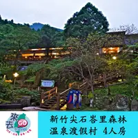 在飛比找蝦皮商城優惠-新竹  尖石  峇里森林溫泉渡假村  平日精緻4人房  含早