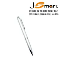 在飛比找momo購物網優惠-【J-Smart】筆型專業錄音筆 32G 銀色(可預約錄音)