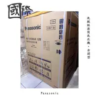 在飛比找Yahoo!奇摩拍賣優惠-日本製【台南家電館】Panasonic國際牌11公斤滾筒洗脫