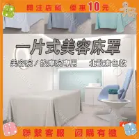 在飛比找蝦皮購物優惠-【樂畔小物屋】一片式 美容床罩 美容床套 床罩 美容床包 按