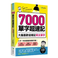 在飛比找蝦皮商城優惠-7000單字超速記：大腦喜歡這樣記英文單字！/HBD英語研習