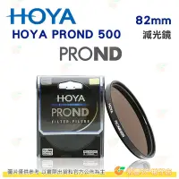 在飛比找Yahoo!奇摩拍賣優惠-日本 HOYA PROND 500 ND500 82mm 減