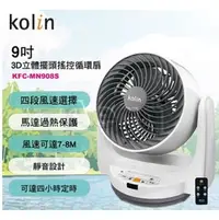 在飛比找PChome商店街優惠-超級商店……Kolin歌林3D立體擺頭循環扇-KFC-MN9