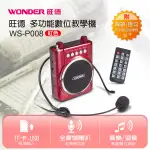 【嚴選福利品】WONDER旺德多功能數位教學機WS-T026U↘WS-P008多媒體 喇叭 收音機 擴音機 麥克風 叫賣