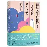 在飛比找遠傳friDay購物優惠-創造人生奇蹟的100日冥想書寫：當心一靜，好運也跟著來了[8