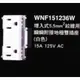 (公司貨) 國際牌，2地插(單品不含蓋)5.5mm平方絞線用--WNF151236W