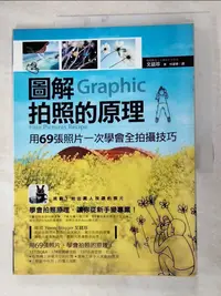 在飛比找樂天市場購物網優惠-【書寶二手書T1／攝影_JXQ】圖解拍照的原理-用69張照片