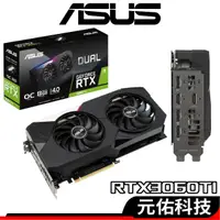 在飛比找蝦皮商城優惠-ASUS華碩 DUAL RTX3060TI O8G 顯示卡 