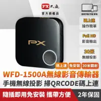 在飛比找momo購物網優惠-【PX 大通】WFD-1500A 1080P高畫質影音分享器