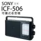 SONY 收音機 ICF-506 福利品 可插電 高音質 大音量 內置提把 FM/AM