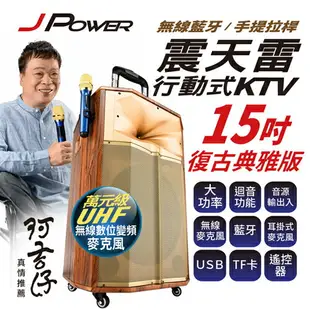 ★免運★(狀6)JPOWER 15吋 震天雷 行動式KTV復古典雅版 J-102-15