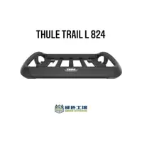 在飛比找蝦皮購物優惠-【綠色工場】THULE 都樂 824Trail 車頂行李置物