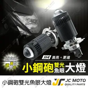 【JC-MOTO】 K2 小鋼砲 魚眼 H4 大燈 魚眼大燈 LED 燈泡 雙光 LED大燈泡 機車魚眼大燈泡