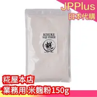 在飛比找Yahoo!奇摩拍賣優惠-日本 糀屋本店 業務用米麴粉 150g 鹽麴 甘酒 簡單醃製