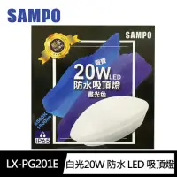 在飛比找momo購物網優惠-【SAMPO 聲寶】LX-PG201E 20W 防水 LED