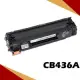 HP CB436A 黑色相容碳粉匣 適用機型:LJ P1505/M1522/M1120