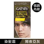 GATSBY 無敵顯色染髮霜（闇夜亞灰）