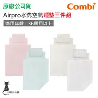 在飛比找蝦皮購物優惠-現貨免運 Combi Airpro 水洗空氣 睡墊三件組｜枕