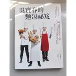 食譜- 吳寶春的麵包祕笈：27年功夫‧34道麵包食譜大公開 (二手書.六成新)