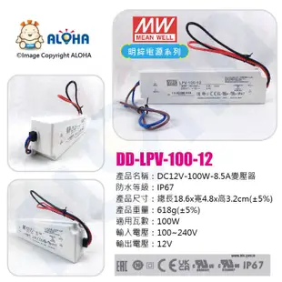 阿囉哈LED【DD-LPV-100-12】DC12V-100W-8.5A-IP67防水變壓器-燈條電子屏幕-明緯電源系列