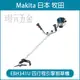 MAKITA 牧田 EBH341U 四行程引擎割草機 引擎 割草機 除草機 33.5CC 硬管 割草機 牛筋繩 一字刀 背負式割草機 【璟元五金】