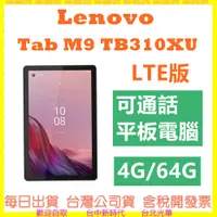 在飛比找蝦皮購物優惠-現貨開發票-送皮套】Lenovo Tab M9 TB310X