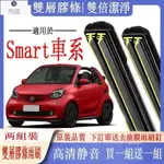 SMART車系專用雙膠條雨刷 FORTWO451 FORTWO450 FORFOUR (454) 453前后雨刷