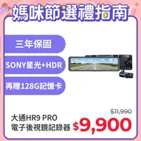 在飛比找PChome24h購物優惠-PX大通HR9PRO電子後視鏡行車記錄器SONY星光夜視行車