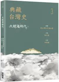 在飛比找PChome24h購物優惠-典藏台灣史（三）大航海時代