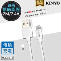 在飛比找蝦皮購物優惠-[百威電子] 蘋果 原廠認證 KINYO 傳輸線 充電線 2