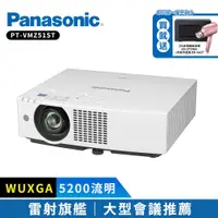 在飛比找PChome24h購物優惠-Panasonic國際牌 PT-VMZ51ST 5200流明