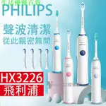 飛利浦PHILIPS原廠公司貨 飛利浦電動牙刷 音波電動牙刷 聲波電動牙刷HX3226 HX6511 HX6730