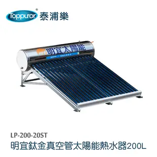 【Toppuror 泰浦樂】明宜鈦金真空管太陽能熱水器 含基本安裝(LP-200-20ST)