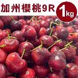 在飛比找遠傳friDay購物優惠-【甜露露】加州櫻桃9R 1kg(1kg±10%)