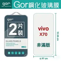 在飛比找樂天市場購物網優惠-GOR 9H vivo X70 鋼化玻璃膜 VIVO X70