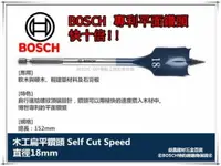 在飛比找樂天市場購物網優惠-【台北益昌】德國BOSCH 木工快速扁平鑽頭 18mm×15