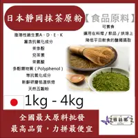 在飛比找蝦皮購物優惠-雅絲娜 日本靜岡抹茶原粉 1kg 4kg 食品原料 調味粉 