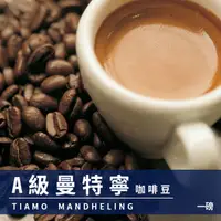 在飛比找PChome24h購物優惠-Tiamo A級曼特寧咖啡豆1磅-2包(HL0533)