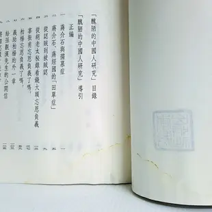 [ 小坊 ] 醜陋的中國人研究 李敖/著 桂冠圖書/1995年初版 TA20
