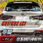 免運 BMW G01/G02 LCI 亮黑顶翼 尾翼 雷霆款 黑化套件 22-IN X3/X4 MP款 中翼 黑武士改裝