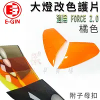 在飛比找蝦皮商城精選優惠-E-GIN 橘色 FORCE2.0 大燈貼片 大燈改色 頭燈